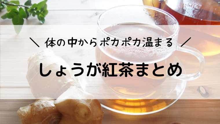 生姜 しょうが 紅茶で体の中から温める 効果的な作り方やレシピ 飲む量まとめ 眠りにつくころ